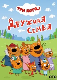 Лёвин Андрей - Три кота. Дружная семья