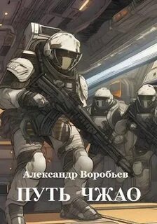 Воробьев Александр - Путь Чжао 01