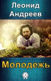 Андреев Леонид - Молодежь
