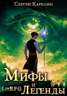 Карелин Сергей - Мифы и легенды 11. Последний из рода Бельских