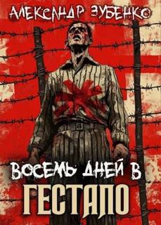 Зубенко Александр - Восемь дней в гестапо