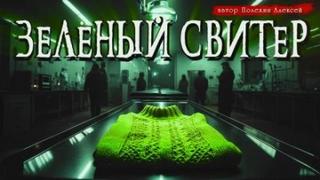 Полехин Алексей - Зелёный свитер