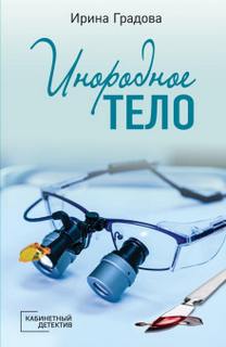 Градова Ирина - Инородное тело