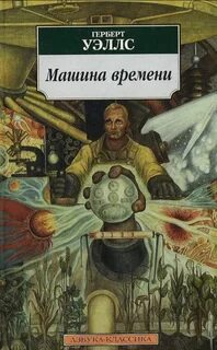 Уэллс Герберт - Машина времени