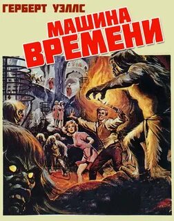 Уэллс Герберт - Машина времени