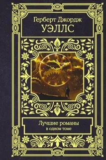 Уэллс Герберт - Машина времени. Человек-невидимка. Война миров. Пища богов