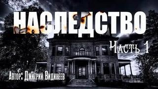 Видинеев Дмитрий - Наследство