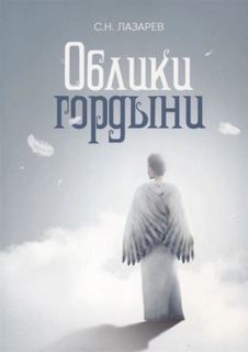 Лазарев Сергей - Исцеление. Образ гордыни
