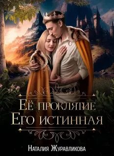 Журавликова Наталия - Ее проклятье. Его истинная