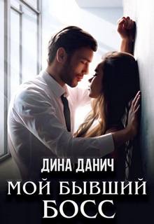 Данич Дина - Мой бывший босс