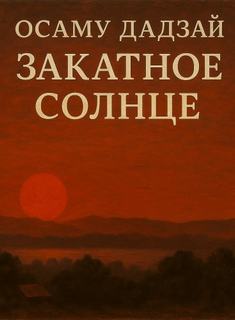 Дадзай Осаму - Закатное солнце