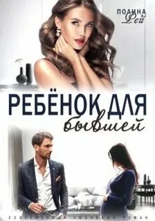 Рей Полина - Ребёнок для бывшей