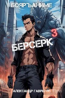 Гаврилов Александр - Берсерк 03