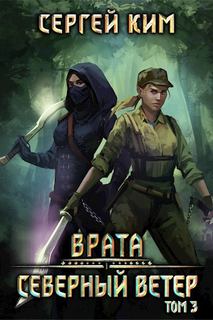 Ким Сергей - Врата 03. Северный ветер. Том 3