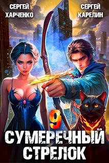 Карелин Сергей, Харченко Сергей - Сумеречный стрелок 09
