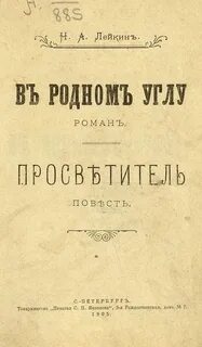 Лейкин Николай - Просветитель