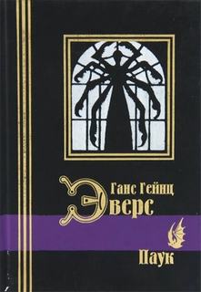Эверс Ганс - Паук