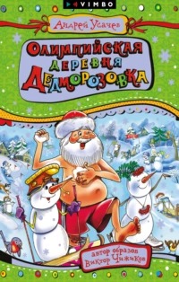 Усачев Андрей - Олимпийская деревня Дедморозовка