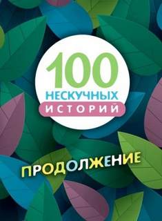Сто нескучных историй. Продолжение