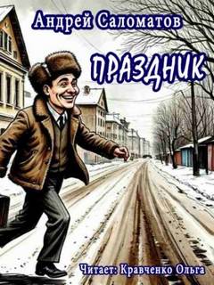 Саломатов Андрей - Праздник