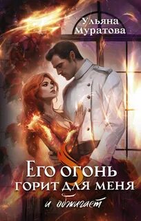 Муратова Ульяна - Сердца в ее руках 01. Его огонь горит для меня и обжигает