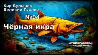 Булычев Кир - Гусляр 94. Чёрная икра