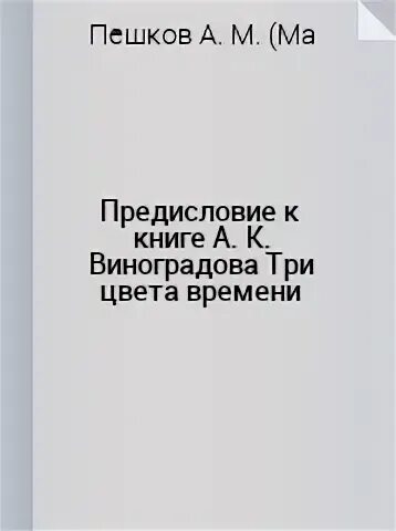 Горький Максим - Предисловие к книге А. К. Виноградова «Три цвета времени»