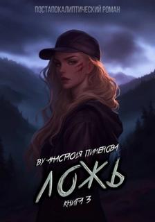 Пименова Анастасия - Рид 03. Ложь