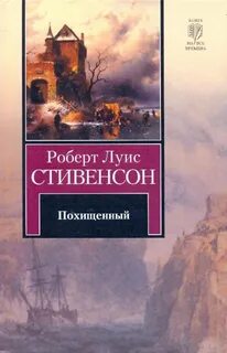 Стивенсон Роберт Льюис - Приключения Дэвида Бэлфура 01. Похищенный