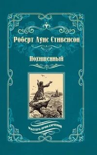 Стивенсон Роберт Льюис - Приключения Дэвида Бэлфура 01. Похищенный
