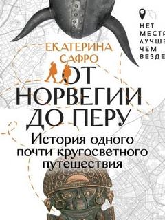 Сафро Екатерина - От Норвегии до Перу. История одного почти кругосветного путешествия