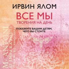 Ялом Ирвин - Покажите вашим детям, чего вы стоите