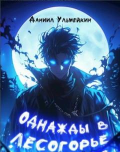 Ульмейкин Даниил - Однажды в Лесогорье