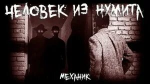 Механик - Человек из Нумита