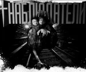 Caliban - Наблюдатели