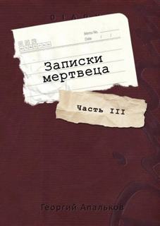 Апальков Георгий - Записки мертвеца 03