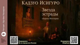 Исигуро Кадзуо - Звезда эстрады
