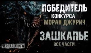 Граф Алекс - Зашкапье