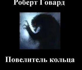 Говард Роберт - Повелитель кольца