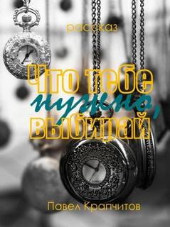 Крапчитов Павел - Что тебе нужно, выбирай