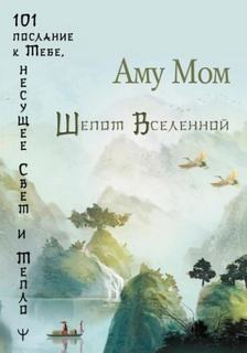 Мом Аму - Шепот Вселенной. 101 послание к Тебе, несущее Свет и Тепло