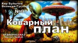 Булычев Кир - Гусляр 97. Коварный план