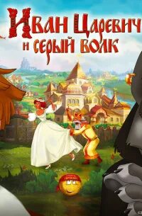 Иван Царевич и Серый Волк 01-06