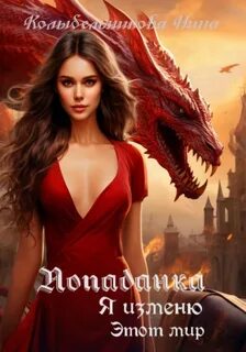 Колыбельникова Нина - Попаданка. Я изменю этот мир