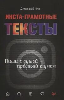 Кот Дмитрий - Инста-грамотные тексты. Пиши с душой – продавай с умом