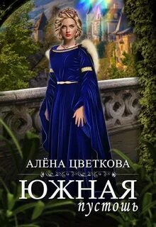 Цветкова Алёна - Южная пустошь 02