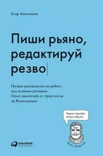 Апполонов Егор - Пиши рьяно, редактируй резво