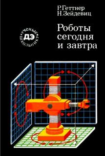 Геттнер Рейнгард, Зейдевиц Нина -  Роботы сегодня и завтра