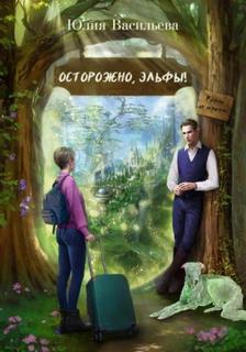 Васильева Юлия - Осторожно, эльфы! Руками не трогать!