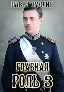Смолин Павел - Главная роль 03